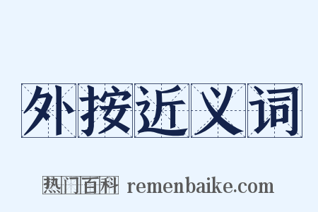 外按近义词是什么意思的图片